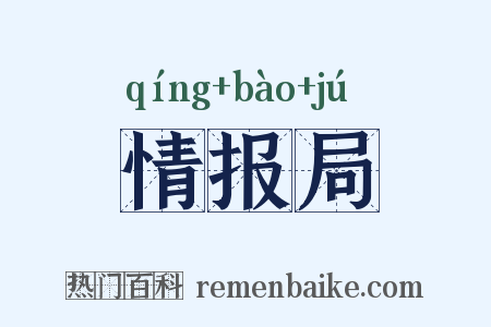 情报局是什么意思的图片